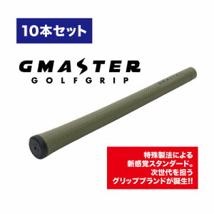 【ふるさと納税】GMASTER GOLFGRIP(スタンダード)オリーブ×マルチプル 10本【配送不可地域:離島・沖縄県】【1615483】