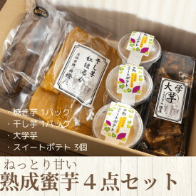 【ふるさと納税】ねっとり甘い熟成蜜芋4点セット(焼き芋×1パック、干し芋×1パック、スイートポテト×3個、大学芋)【配送不可地域：離島・沖縄県】【1618105】