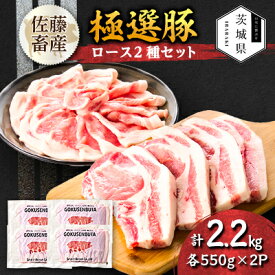 【ふるさと納税】茨城県産 佐藤畜産の極選豚 ロース 2.2kgセット(550g×2種×各2袋)【小分け】【冷蔵便】【配送不可地域：離島・沖縄県】【1654462】