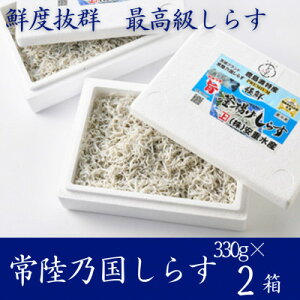 【ふるさと納税】極鮮 茨城・鹿島灘 常陸乃国しらす「釜揚げしらす」 660g(330g×2箱) 冷凍便【配送不可地域:離島・沖縄県】【1674816】