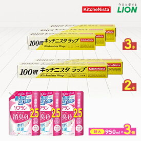 【ふるさと納税】日用品生活応援セット(ライオン柔軟剤3個・キッチニスタラップ5本)_ 日用品 柔軟剤 ラップ 便利 人気 大容量 セット 【配送不可地域：離島・沖縄県】【1695253】