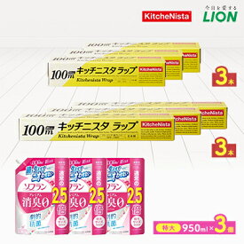 【ふるさと納税】日用品生活応援セット(ライオン柔軟剤3個・キッチニスタラップ6本)_ 日用品 柔軟剤 ラップ 大容量 人気 便利 セット 【配送不可地域：離島・沖縄県】【1695265】