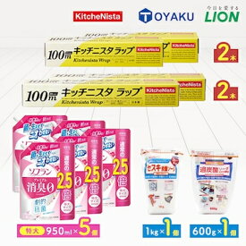 【ふるさと納税】日用品生活応援セット(柔軟剤・キッチニスタラップ・住宅洗剤2種)_ 日用品 柔軟剤 ラップ 洗剤 掃除 洗浄 人気 便利 【配送不可地域：離島・沖縄県】【1695499】