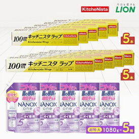 【ふるさと納税】日用品生活応援セット(ライオン洗剤5個・キッチニスタラップ10本)_ 日用品 洗剤 ラップ 大容量 人気 便利 セット 【配送不可地域：離島・沖縄県】【1695508】