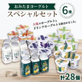 【ふるさと納税】おみたまヨーグルトスペシャルセット【配送不可地域：離島・沖縄県】【1365131】