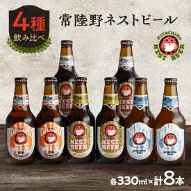 【ふるさと納税】常陸野ネストビールだいだいエール入り飲み比べ8本セット_ ビール 飲み比べ セット 8本 ホワイトエール だいだいエール ペールエール アンバーエール 麦酒 お酒 酒 さけ アルコール ギフト プレゼント 送料無料 【配送不可地域：離島・沖縄県】【1655484】