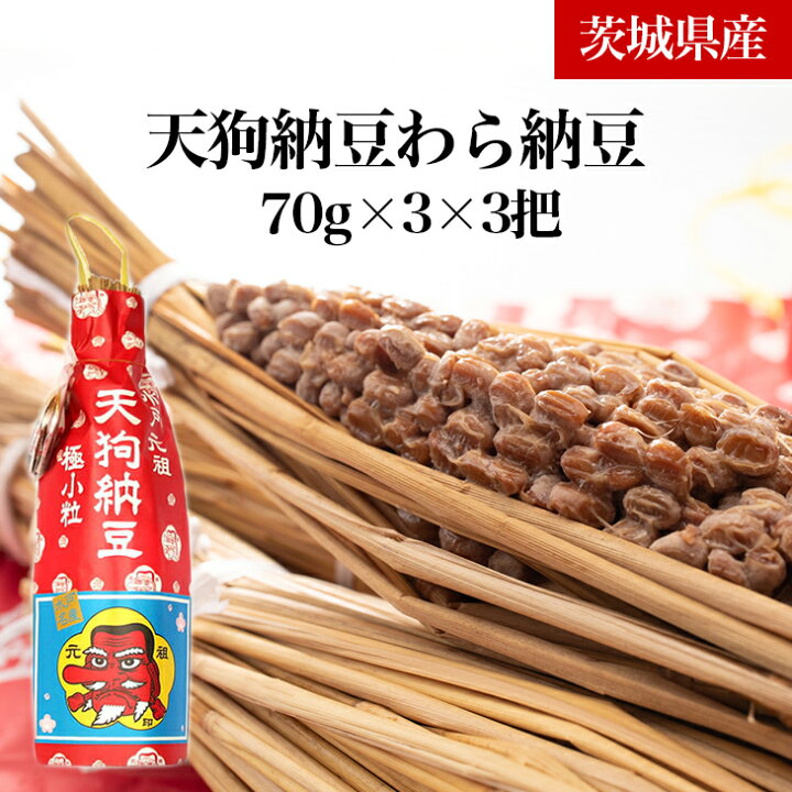 楽天市場 ふるさと納税 天狗納豆わら納豆3本入り 3把 茨城県水戸市