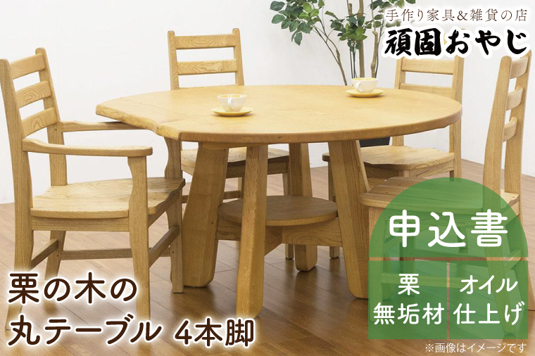 栗の木の丸テーブル（BV-35） ダイニングテーブル