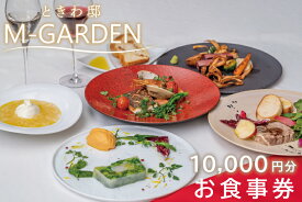 【ふるさと納税】ときわ邸M-GARDEN　お食事券1万円（BV-4）