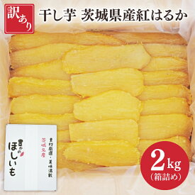 【ふるさと納税】訳あり 干し芋 茨城県産紅はるか 段ボール詰め 2kg【干し芋 ほしいも さつまいも 紅はるか 和菓子 スイーツ 茨城県 水戸市 水戸 しっとり おやつ 間食 本場 おいしい】（BP-4）