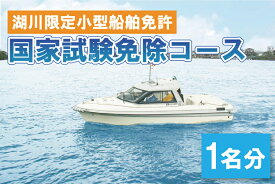 【ふるさと納税】湖川限定小型船舶免許　国家試験免除コース（1名）（BQ-3）