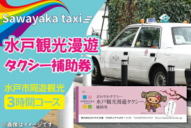 【ふるさと納税】水戸観光漫遊タクシー補助券（CE-2）