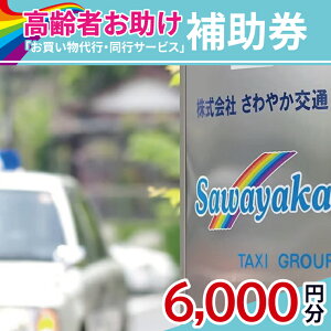 【ふるさと納税】【選べる枚数】ふるさとのお父様お母様へ 高齢者お助け「お買物代行・同行サービス」補助券【配達 代行 買い物代行 買い物同行 茨城県 水戸市】(CE-3)