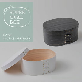 【ふるさと納税】【サイズとカラーが選べる】【八木沢木工】ヒノキのスーパーオーバルボックスカラー #4〜6（ウォームブラック or ソリッドホワイト）【木製家具 家具 インテリア 檜 ひのき 天然木 ナチュラル 木の温もり 木目 水戸市 水戸 茨城県】（BR-122）