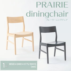 yӂ邳Ɣ[Łzyؑ؍HzPRAIRIE dining chair (v[[_CjO`FA)yؐƋ Ƌ CeA w Ђ̂ VR i` ؂̉ ؖ ˎs  錧ziBR-117j