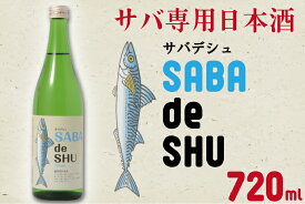 【ふるさと納税】サバ専用日本酒「サバデシュ」（CQ-3）
