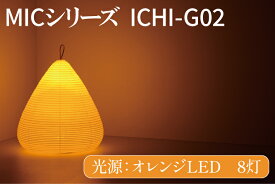 【ふるさと納税】MICシリーズ ICHI-GO2【提灯 LED光源 和紙 インテリア 間接照明 茨城県 水戸市 ミック・イタヤ グッドデザイン賞】（CX-15）