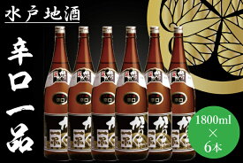 【ふるさと納税】水戸地酒 辛口一品6本セット（DA-3）
