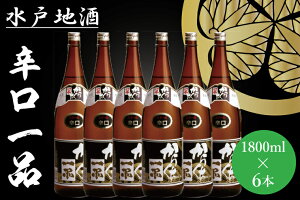 【ふるさと納税】水戸地酒 辛口一品6本セット【お酒 日本酒 地酒 辛口 日本酒 お中元 お歳暮 誕生日 ギフト 記念日 茨城県 水戸市】(DA-13))