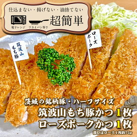 【ふるさと納税】『食べきりサイズ!』ローズポークロースかつ75gと筑波山もち豚ロースかつ75g【1セット計150g】「cookfan」とんかつレストラン　クックファン（BK-12）