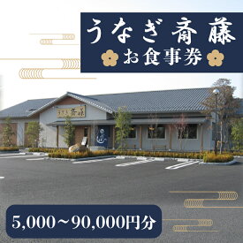 【ふるさと納税】【選べる金額】うなぎ斎藤 お食事券 5000円〜90000円分【茨城県 水戸市 うなぎ 鰻 うなぎ斎藤 お食事券 食事券】（FM-3）