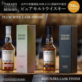 【ふるさと納税】【数量限定】水戸の老舗酒造 60年ぶりに蒸留所を復活したピュアモルトウイスキー TAKAZO PURE MALT WHISKY REBORN PLUM WINE CASK FINISH とMIZUNARA CASK FINISHの2本セット 明利酒類（DW-25）