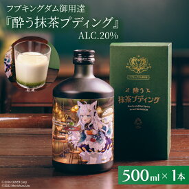 【ふるさと納税】【数量限定】フブキングダム御用達『酔う抹茶プディング』500ml ALC.20% ホロライブ 【明利酒類 白上フブキ フブキCh VTuber Vチューバー 水戸市 茨城県】（DW-27）