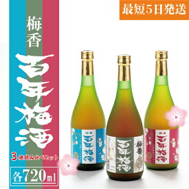 【ふるさと納税】【大阪天満天神全国梅酒大会優勝】梅香 百年梅酒 3種飲み比べセット（DW-6）