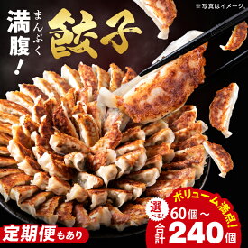 【ふるさと納税】【選べる内容量・定期便】リピーター続出！ボリューム満点！満腹餃子 60個 (1.5kg) ・120個（3kg ）・240個（6kg）【老舗 大容量 国産 焼き餃子 冷凍 ぎょうざ ギョーザ 冷凍餃子 簡単調理 惣菜 おかず 水戸市 水戸 茨城県】（EJ-13）
