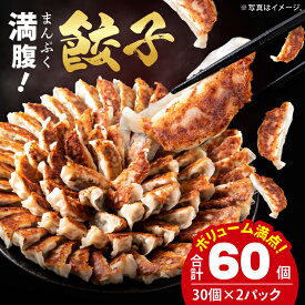 【ふるさと納税】【選べる内容量・定期便】リピーター続出！ボリューム満点！満腹餃子 60個 (1.5kg) ・120個（3kg ）・240個（6kg）【老舗 大容量 国産 焼き餃子 冷凍 ぎょうざ ギョーザ 冷凍餃子 簡単調理 惣菜 おかず 水戸市 水戸 茨城県】（EJ-13）