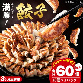 【ふるさと納税】【選べる内容量・定期便】リピーター続出！ボリューム満点！満腹餃子 60個 (1.5kg) ・120個（3kg ）・240個（6kg）【老舗 大容量 国産 焼き餃子 冷凍 ぎょうざ ギョーザ 冷凍餃子 簡単調理 惣菜 おかず 水戸市 水戸 茨城県】（EJ-13）