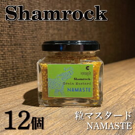 【ふるさと納税】Shamrock粒マスタード（NAMASTEナマステ）12個（FE-8）
