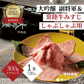 【ふるさと納税】【明利酒類×肉のイイジマ】第106回 南部杜氏自醸清酒鑑評会 優等酒受賞！副将軍 大吟醸＆常陸牛みすじしゃぶしゃぶ【日本酒 清酒 アルコール ブランド牛 水戸市 茨城県（ZZ-5）