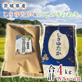 【ふるさと納税】茨城県産しきゆたか＆にじのきらめき各2kg（計4kg）（令和5年度産）※離島配送不可（EN-24_1）