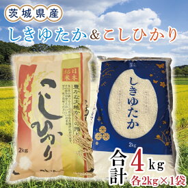 【ふるさと納税】茨城県産しきゆたか＆こしひかり各2kg（計4kg）（令和5年度産）※離島配送不可（EN-29_1）