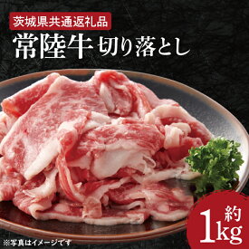 【ふるさと納税】常陸牛 切り落とし 約1kg 11000円 20000円以下 2万円以下ブランド牛 水戸市 茨城県 黒毛和牛 国産牛【茨城県共通返礼品】（HI-1）