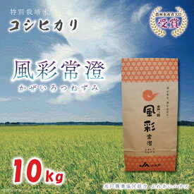 【ふるさと納税】【令和5年産】特別栽培米コシヒカリ「風彩常澄」10kg（FC-5）