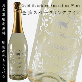 【ふるさと納税】金箔舞う猫の名入れ彫刻スパークリングワイン(HW-1)