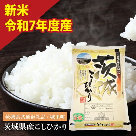 【ふるさと納税】【選べる内容量】【数量限定】【令和7年度産 新米】茨城県産こしひかり　5kg〜10kg　（茨城県共通返礼品/城里町）【お米 ごはん こしひかり おいしい 白米 茨城県産 水戸市】（IH-6049）