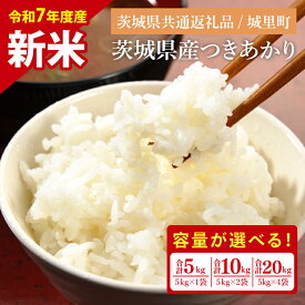 【ふるさと納税】【選べる内容量】【数量限定】【令和7年度 新米】茨城県産つきあかり5・10・20kg（茨城県共通返礼品/城里町）【お米 米 おにぎり 粒が大きい 茨城県】（IH-1164）