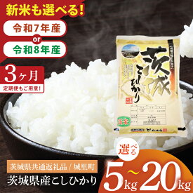 【ふるさと納税】【数量限定】【内容量が選べる】【3ヶ月定期便】【令和7年産 ・令和8年産 新米】茨城県産こしひかり15kg（5kg×3回）・30kg（10kg×3回）・60kg（20kg×3回）（茨城県共通返礼品/城里町）（IH-2052）