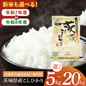 【ふるさと納税】【選べる内容量】【数量限定】【令和7年産】【令和8年産 新米】茨城県産こしひかり　5kg〜20kg　（茨城県共通返礼品/城里町）【お米 ごはん こしひかり おいしい 白米 茨城県産 水戸市】（IH-6049）
