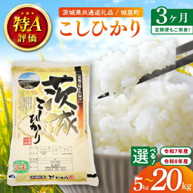 【ふるさと納税】3ヶ月定期便 令和8年産 新米・7年産 茨城県産こしひかり5kg×3回・10kg×3回・20kg×3）（茨城県共通返礼品/城里町）特A評価 選べる内容量 数量限定 お米 こめ ごはん 精米 コシヒカリ 単一米 安心 安全 白米 生産者直送 高評価 茨城県産 水戸市（IH-2052）