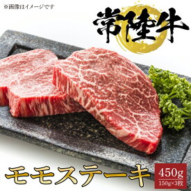 【ふるさと納税】常陸牛モモステーキ　150g×3枚（BG-9）