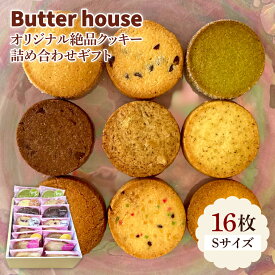 【ふるさと納税】Butter houseオリジナル絶品クッキー詰め合わせギフト（Sサイズ）（HR-1）