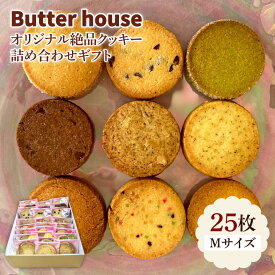 【ふるさと納税】Butter houseオリジナル絶品クッキー詰め合わせギフト（Mサイズ）（HR-2）