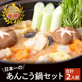 【ふるさと納税】鍋-1グランプリで優勝した日本一のあんこう鍋セット（2人前）まるみつ旅館（HZ-1）