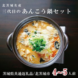 【ふるさと納税】北茨城名産 三代目のあんこう鍋 4〜5人前（茨城県共通返礼品 北茨城市）【アンコウ あん肝 特製 新鮮 鍋 スープ付 魚介 海鮮】（IA-2）