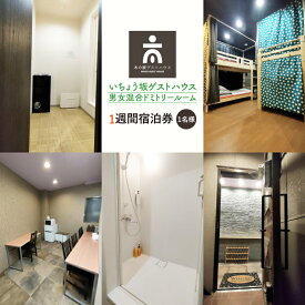 【ふるさと納税】いちょう坂ゲストハウス男女混合ドミトリールーム1週間ご宿泊券【旅行 交流 情報交換 出会い 仲間】(IO-113)