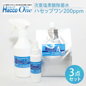 【ふるさと納税】ハセップワン200ppm 3点セット【除菌 次亜塩素酸 安心 安全 ペット ウイルス除去 消臭 水戸市 茨城県】（JD-10）